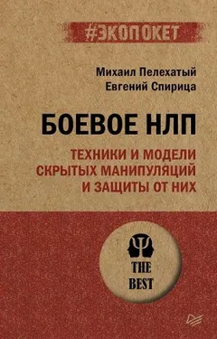 Боевое НЛП: техники и модели скрытых манипуляций и защиты от них