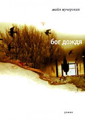 Бог дождя