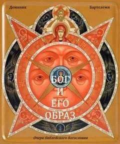 Бог и Его образ. Очерк библейского богословия
