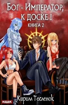 Бог-Император к доске! Книга 2