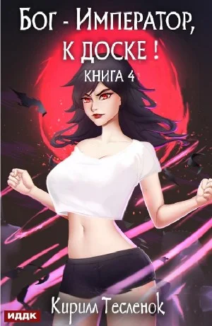 Бог-Император, к доске! Книга 4