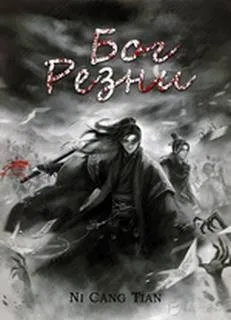 Бог резни. Главы 1-49