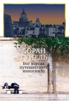 Бог всегда путешествует инкогнито