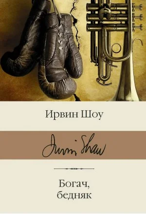 Богач, бедняк