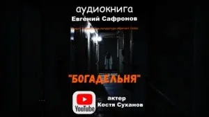 Богадельня