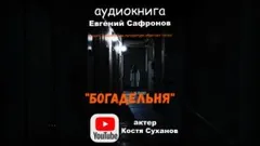 Богадельня