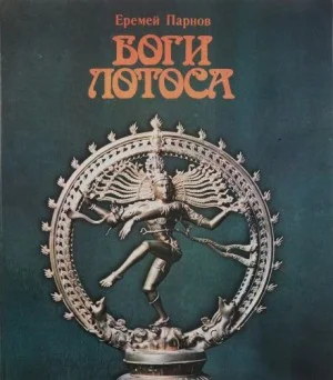 Боги Лотоса