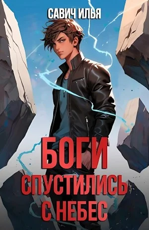 Боги спустились с небес. Книга 1