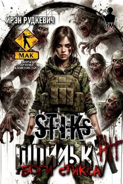Боги Стикса