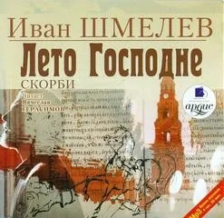 Богомолье, Лето Господне: Праздники, Радости, Скорби