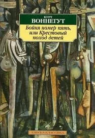 Бойня номер пять, или Крестовый поход детей