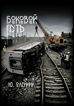 Боковой путь