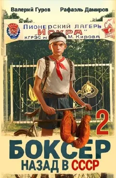 Боксер 2: Назад в СССР
