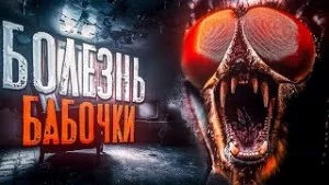 Болезнь Бабочки