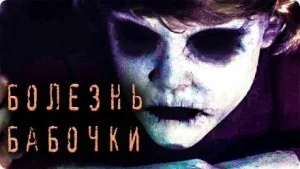 Болезнь Бабочки