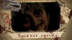 Болезнь куклы