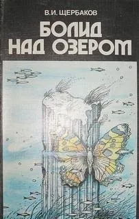 Болид над озером (Сборник)