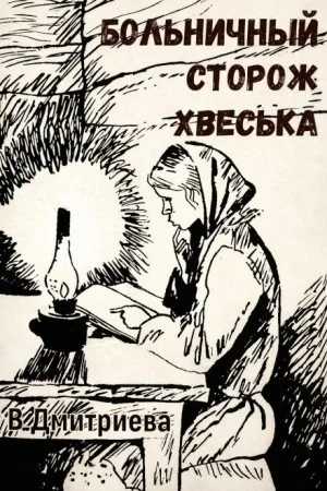 Больничный сторож Хвеська