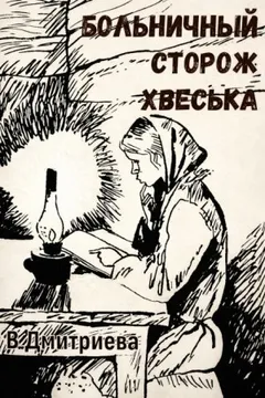 Больничный сторож Хвеська