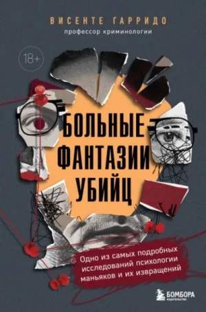 Больные фантазии убийц