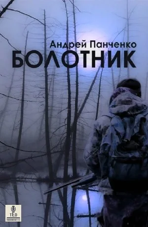 Болотник 1.2