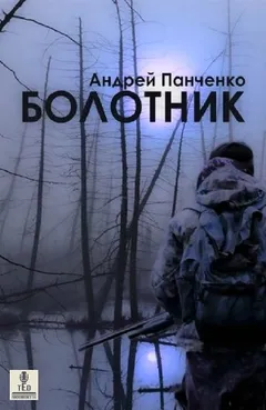 Болотник 1.2
