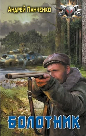 Болотник 1