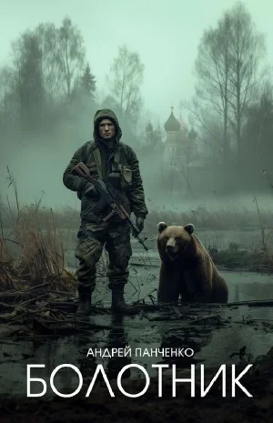 Болотник 1