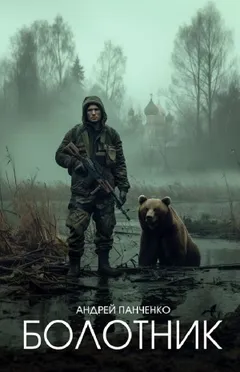 Болотник 1