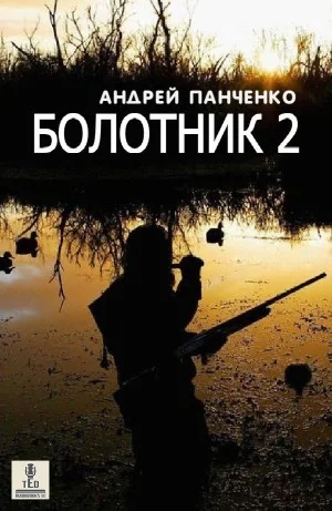 Болотник 2. Тайна болота