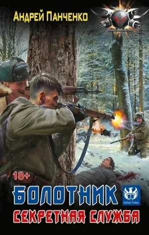 Болотник 3. Секретная служба