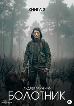 Болотник 3. Секретная служба