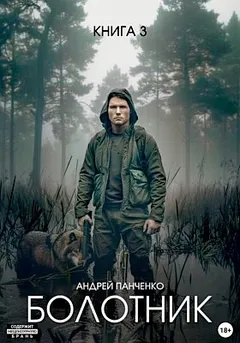 Болотник 3. Секретная служба