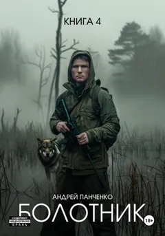 Болотник 4. Отступление. Прогулка в прошлое
