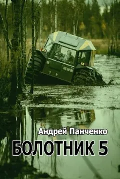 Болотник Книга 5