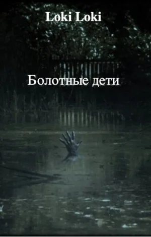 Болотные дети