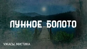 Болото Луны / Лунное болото / Лунная топь