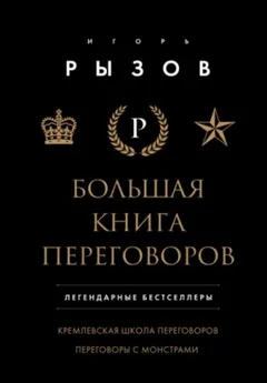 Большая книга переговоров: Кремлевская школа переговоров. Переговоры с монстрами