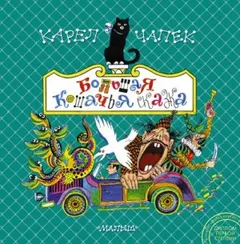 Большая кошачья сказка