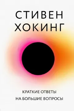 Большая наука Краткие ответы на большие вопросы