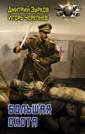 Большая охота