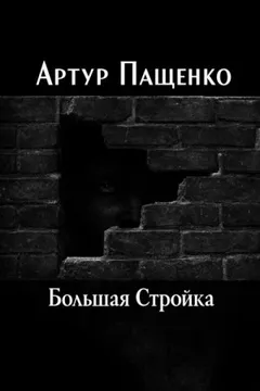Большая Стройка