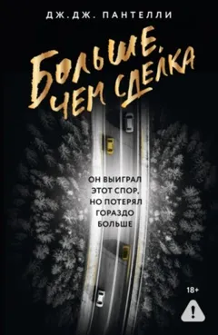 Больше, чем сделка