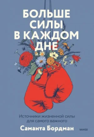 Больше силы в каждом дне. Источники жизненной силы для самого важного