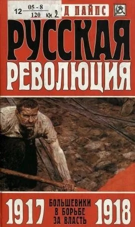 Большевики в борьбе за власть. 1917-1918 годы