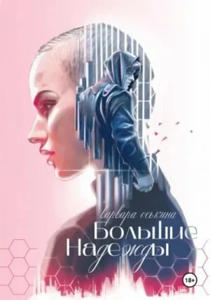 Большие надежды. Книга 1