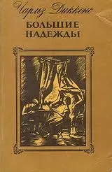 Большие надежды