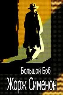 Большой Боб