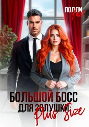 Большой босс для Золушки Plus Size