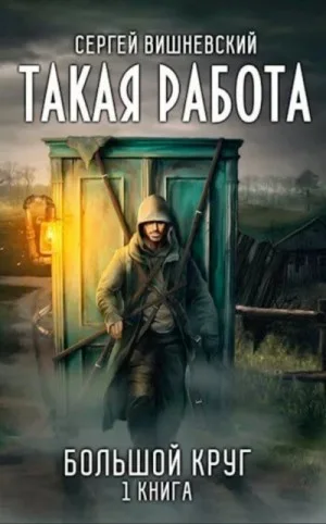 Большой круг: Такая работа